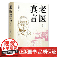 老医真言(修订版)王辉武 著 诊余杂谈用药如兵 诊余杂谈 行医手记 验方 医案临床 书籍 9787513292924 中