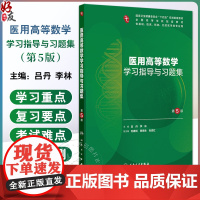 医用高等数学学习指导与习题集 第5五版 十四五规划配套教材 全国高等学校配套教材 吕丹 李林编 供基础临床预防口腔医学类