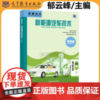 正版 职通中文 新能源汽车技术 初级篇 郁云峰 于天琪 谭方正 龙杰 潍坊工程职业学院 职通中文系列教材之一 高等教