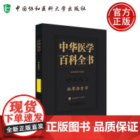 按摩推拿学 中华医学百科全书 房敏 推拿复合手法 运动关节类手法 推拿手法测定分析仪 推拿基本手法 中国协和医科大