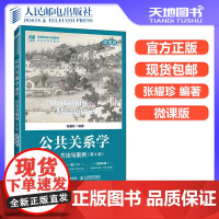 正版 公共关系学:理论、方法与案例 微课版 第4版 张耀珍 公共关系概述产生与发展公众公共关系公众的心理 -人民邮电