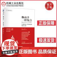 像高手一样发言七种常见工作场景的说话之道 久久 公务员(体制内职场人)的说话之道:公式+图解,解决当众讲话的七类难题 机