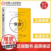 复盘+:把经验转化为能力第3版第三版 邱昭良 谷歌联想万达阿里巴巴都在用的高效学习法,20余位教授企业家企业大学校长联袂