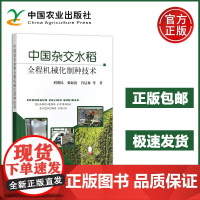 中国杂交水稻全程机械化制种技术 刘爱民 张海清 肖层林 杂交水稻制种技术现状 中国杂交水稻制种存在的主要问题及面临的挑战