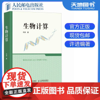 正版 生物计算 许进 DNA计算RNA蛋白质计算 生物计算技术教程 计算机科学生物学 生物计算理论基础 -人民邮电出