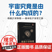正版 杨振宁讲物理——基本粒子发现之旅 杨振玉 范世藩 会讲故事的科学家 见证科学家逐步揭开宇宙真相 -人民邮电出版