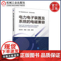 电力电子装置及系统的电磁兼容 裴雪军 周鹏 俞颐 全面深入系统的EMC教材 电力装置电子设备电力系统电磁兼容性 机工