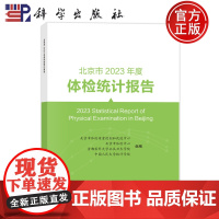 正版]北京市2023年度体检统计报告 北京市体检质量控制和改进中心 科学出版社 医药卫生 9787030806857