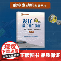 正版 发仔最“靓”的仔:“皇冠上的明珠”航空发动机(第2册) 中国航发融媒体中心 -人民邮电出版社