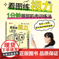 正版 看图练视力 1分钟眼部肌肉训练法 [日]《健康》编辑部 刘兴凯 -人民邮电出版社
