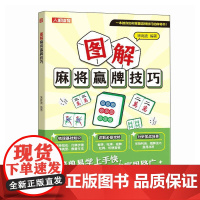正版 图解麻将赢牌技巧 宋高波 -人民邮电出版社
