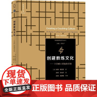 正版 创建教练文化十字路口的组织升级 彼得·霍金斯 陈绰 李龙乔 -人民邮电出版社