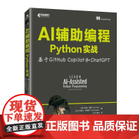 正版 AI辅助编程Python实战基于GitHub Copilot和ChatGPT [美] 利奥·波特(Leo P
