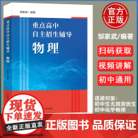 正版]中科大 重点高中自主招生辅导物理邹家武培优专用教材中考初升高刷题七八九年级初中历年自主招生用总复习辅导资料化学