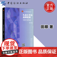扎染工艺与品牌应用 田顺 扎染工艺流程技法及其在各品牌产品中的应用 中国纺织
