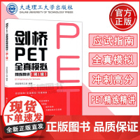 剑桥PET全真模拟精练精讲第一辑第1辑 冲刺PET高分 全真模拟答案解析 PET应试指南4套模拟试题详尽答案解析 大连理