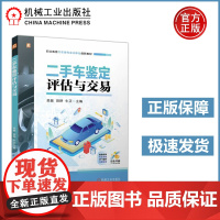 二手车鉴定评估与交易 吴敏 田野 牛正 双色版 立体化 微课视频 PPT课件 系统地介绍了二手车业务的知识与常见业务流程