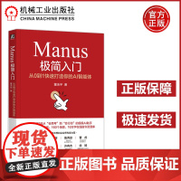 Manus极简入门 从0到1快速打造你的AI智能体 北大博士、可口可乐、花花公子、美的等多家世界500强数字营销高管撰写