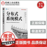分布式系统模式 [美] 乌梅什·乔希 分布式系统架构里程碑著作 总结并阐述分布式系统的5大类30种架构模式 机工