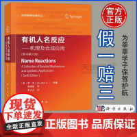 正版]有机人名反应 机理及合成应用原书第6版六版李杰原著荣国斌译药明康德经典译丛有机化学书籍合成反应化学制药材料生物类