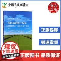 寒地水稻黑土保护 三江模式 实践与推广手册 北大荒农垦集团有限公司建三江分公司 苗立强 乡村振兴 农业