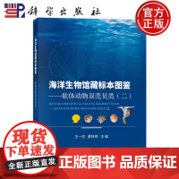 正版]海洋生物馆藏标本图鉴——软体动物双壳贝类(二) 王一农 蔡林婷 生物科学专业科技科学出版社978703079660