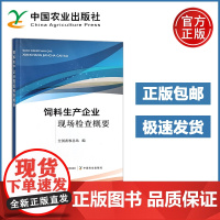 饲料生产企业现场检查概要 全国畜牧总站 饲料企业生产安全和质量安全防控 饲料添加剂生产企业现场检查经验 农业