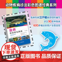 鱼病诊治彩色图谱第二版 汪开毓 耿毅 水生动物兽医临床参考水产养殖业兽医水生动物医学 鱼类病毒性疾病 水产品质量安全管理