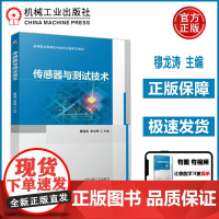 传感器与测试技术 陕西“双高”建设研究成果 德育 项目导向 传感器检测高等职业教育教材 机工
