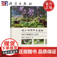 正版]极小种群野生植物秦岭石蝴蝶研究与保护 蒋景龙 胡凤成 9787030790477科学出版社