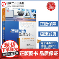 智能制造系统设计 新工科智能制造专业的核心课程 李勇 刘训臣 数字化工厂与智能制造丛书 配PPT教学大纲图谱教案 机工