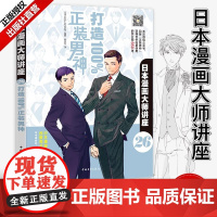 正版 日本漫画大师讲座26 打造100%正装男神 西服控服装设计男装时装搭配绘画日本动漫美术漫画技法日系男生画法书