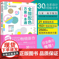 大家一起学配色全能配色方案 一本通平面设计 包装设计数码网页配色设计广告图平面排班版式banner配色设计南云治嘉日本引