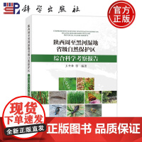 正版]陕西周至黑河湿地省级自然保护区综合科学考察报告 王开锋 科学出版社9787030804419