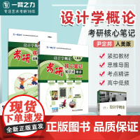 一臂之力2026设计学概论尹定邦人美第三版考研核心笔记知识点背诵思维导图历年真题库试卷预测押题模拟卷知识提要考点题库