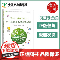 自然健康自主幼儿园绿色教育特色课程 陈军花 谷长伟 绿色生活绿色田野绿色农庄绿色军营绿茵球场 中国农业出版社