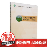 E生物多样性保护与森林文化(第2版) &2456