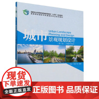 城市景观规划设计(第2版高等院校园林与风景园林专业系列教材) 2512