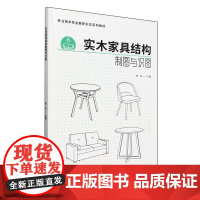 实木家具结构制图与识图(林业技术专业群新形态系列教材) 2520