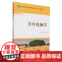 草坪机械学(国家林业和草原局普通高等教育十四五规划教材) 2534