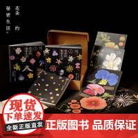 花朵的秘密生活(全两册礼物) 2407+2408 日本科普力作 300多张高清杂草花朵的摄影照片 知名科普作家天冬
