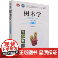 正版 树木学(北方本)第三版 (第3版)张志翔 国家林业和草原局普通高等教育十三五规划教材 1153 中国林业出版社