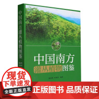 中国南方灌丛植物图鉴 2127 中国林业出版社