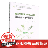 内蒙古呼伦贝尔市生态空间绿色核算与碳中和研究 中国山水林田湖草生态产品监测评估及绿色核算系列丛书 1851 中国林业出版