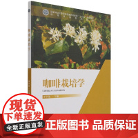 咖啡栽培学 热带作物系列教材 林业和草原局十三五规划教材 李学俊 1236 中国林业出版社