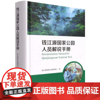 钱江源国家公园人员解说手册(汉英)(精) 雍怡|责编:肖静|译者:张硕朋 1544 中国林业出版社