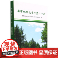 国有林场扶贫攻坚二十年 1459 国家林业和草原局国有林场和种苗管理司 中国林业出版社
