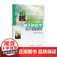 种子种苗学综合实验指导