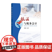 税法与税务会计(京津冀都市型现代农业特色规划教材) 258419 2019.08