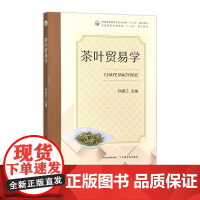 茶叶贸易学 31536-5 孙威江 2024-04